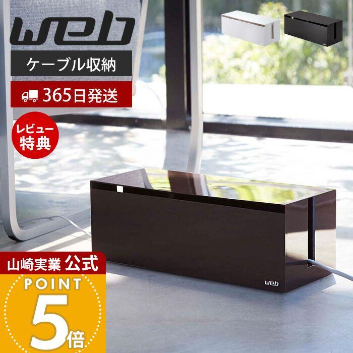 山崎実業 公式 ケーブルボックス L ウェブ WEB コード 収納 ケーブル