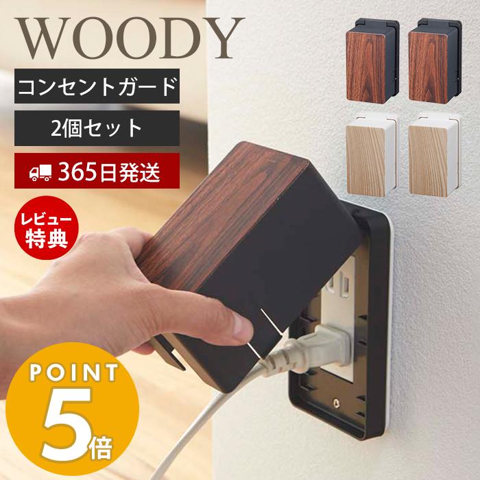 山崎実業 公式 コンセントガード ウッディ WOODY 2個セット コンセント