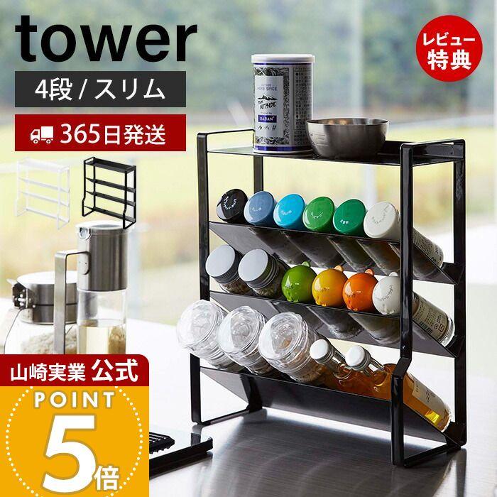 tower 山崎実業 公式 タワー スリムスパイスラック 4段 調味料 tower 山崎実業 公式 タワー スリムスパイスラック 4段 調味料