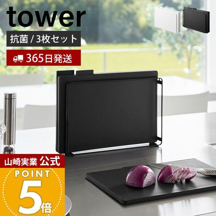 tower 山崎実業 公式 タワー 食洗機対応 抗菌まな板3枚セット まないた