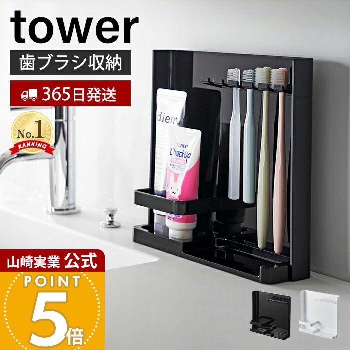 tower 山崎実業 公式 タワー 目隠し歯ブラシ&チューブスタンド ホルダ