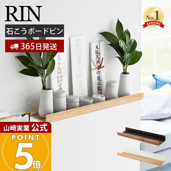 RIN（山崎実業） 山崎実業 公式 リン 石こうボード壁対応神棚 RIN 神札