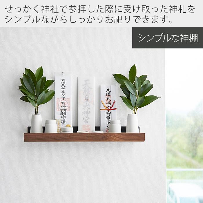 RIN（山崎実業） 山崎実業 公式 リン 石こうボード壁対応神棚 RIN 神札