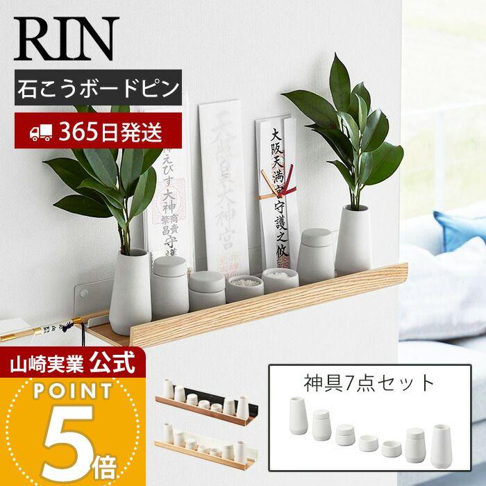 RIN（山崎実業） 山崎実業 公式 リン 石こうボード壁対応神棚 神具