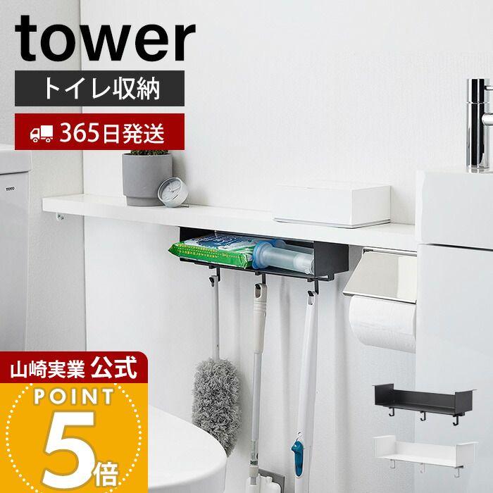 tower 山崎実業 公式 タワー トイレ棚下収納ラック トイレ収納