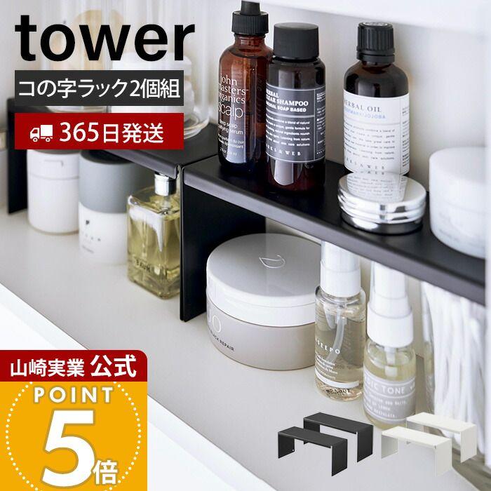 tower 山崎実業 公式 タワー 洗面鏡中収納ラック 2個組 洗面ラック コ