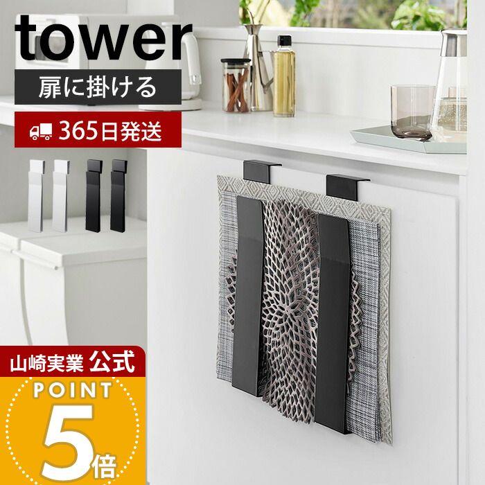 tower 山崎実業 公式 タワー 扉に掛けるランチョンマット収納 おしゃれ
