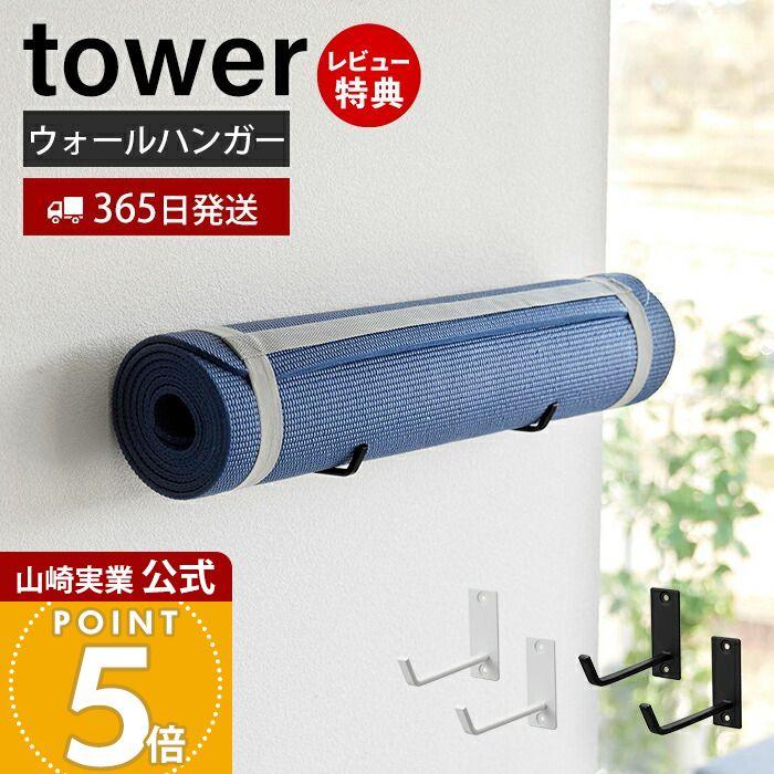 tower 山崎実業 公式 タワー 石こうボード壁対応ウォール tower 山崎実業 公式 タワー 石こうボード壁対応ウォール