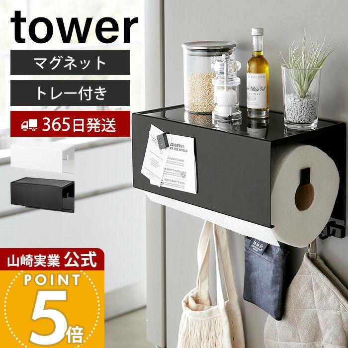 tower 山崎実業 公式 タワー マグネットトレー付きキッチンペーパー