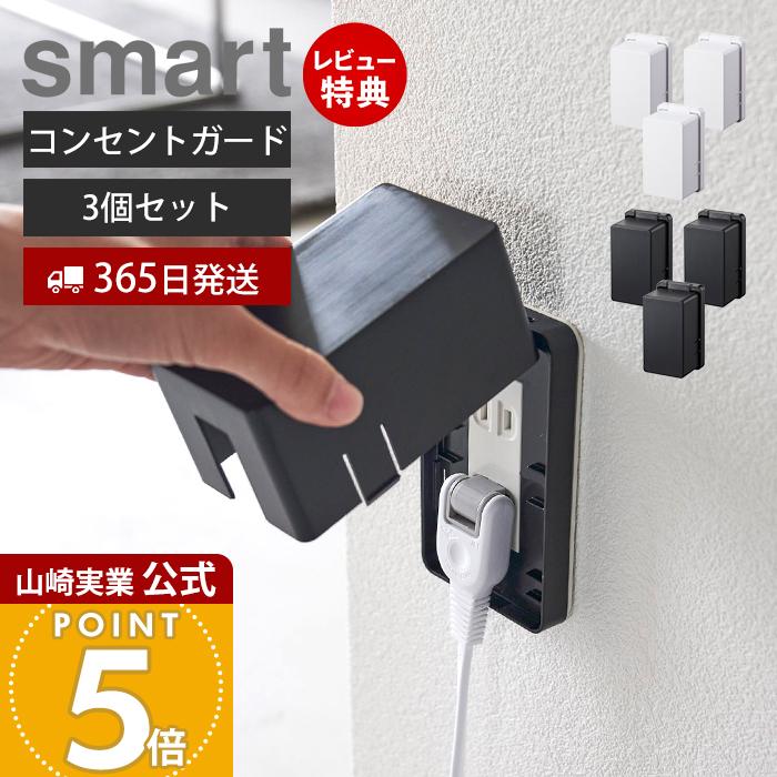 山崎実業 公式 スマート コンセントガード smart 3個セット コンセント 