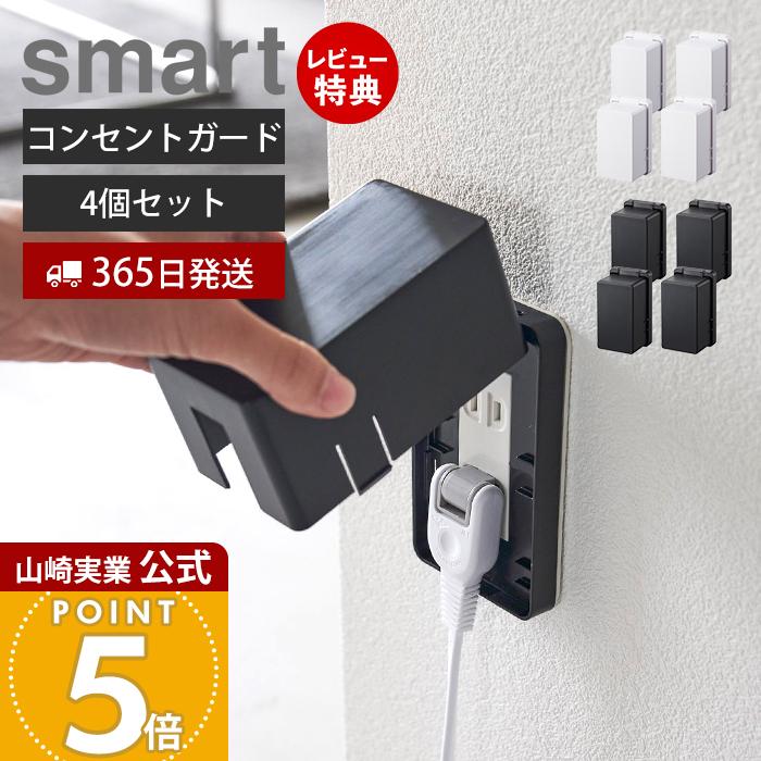 山崎実業 公式 スマート コンセントガード smart 4個セット 山崎実業 公式 スマート コンセントガード smart 4個セット