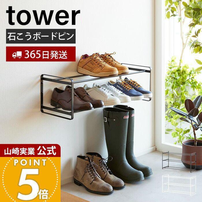 tower 山崎実業 公式 タワー 石こうボード壁対応ウォールシューズ