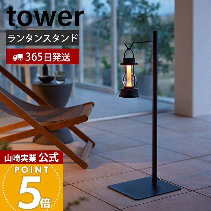 tower 山崎実業 公式 タワー 高さ伸縮ランタンスタンド ランタン