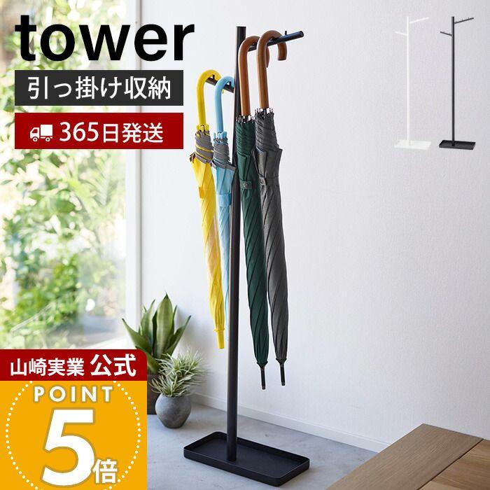 tower 山崎実業 公式 タワー ハンギング傘立て スリム 傘スタンド 傘