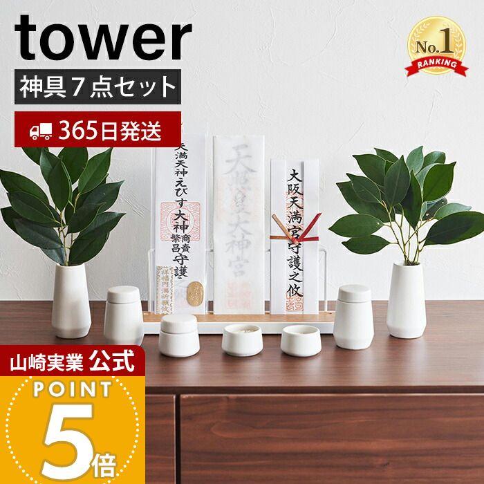 tower 山崎実業 公式 タワー 神具 7点セット 神棚 神札スタンド 神札