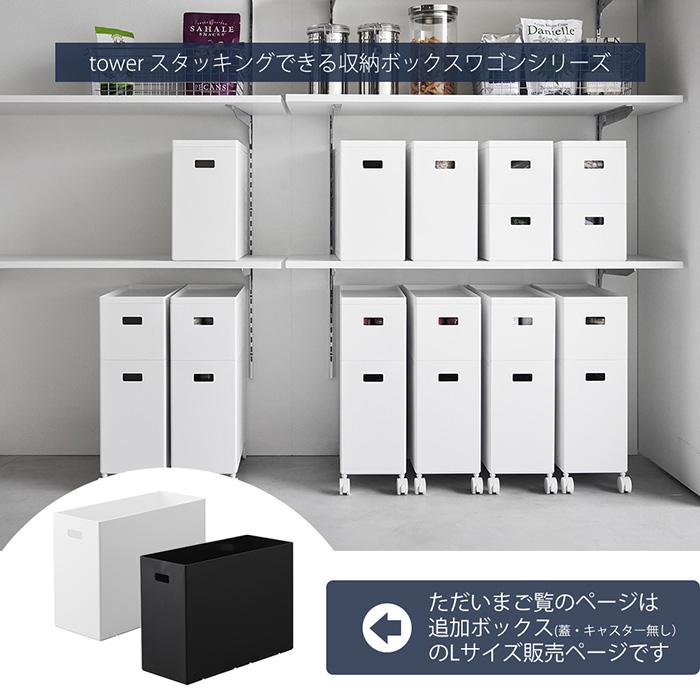 tower 山崎実業 公式 タワー 蓋付き収納ボックスワゴン用追加ボックス