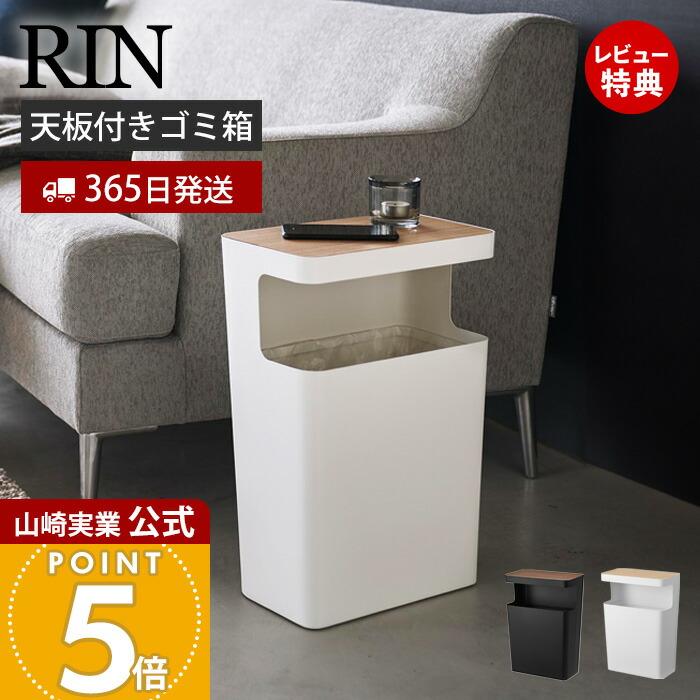 かんのこさま　専用 tower 山崎実業 公式 リン 天板付きトラッシュカン 角型 RIN