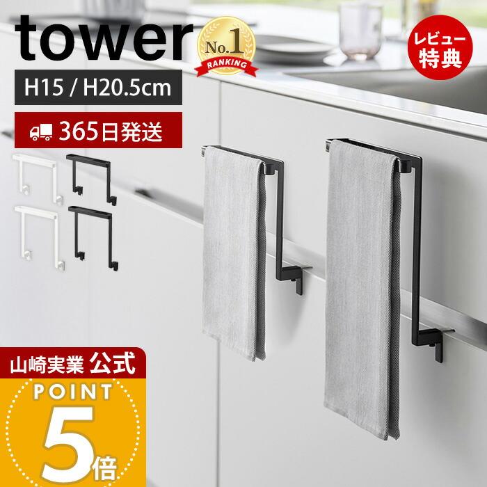 tower 山崎実業 公式 タワー キッチンシンク下収納扉タオルハンガー