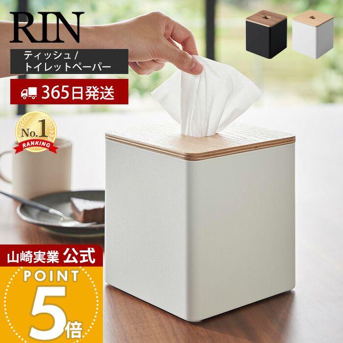 RIN（山崎実業） 山崎実業 公式 リン 上から出せるティッシュ