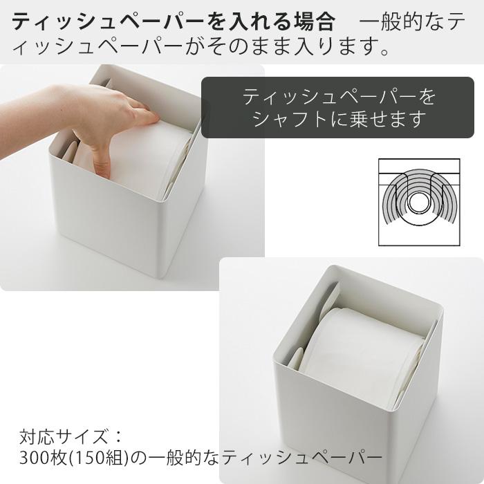 RIN（山崎実業） 山崎実業 公式 リン 上から出せるティッシュ