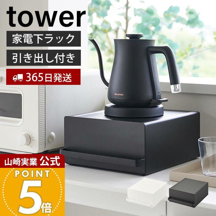 tower 山崎実業 公式 タワー 引き出し付きキッチン家電下ラック ラック