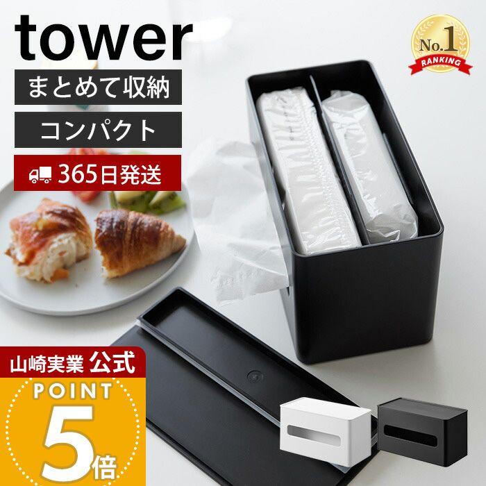 tower 山崎実業 公式 タワー 両面コンパクトティッシュ＆ウェット