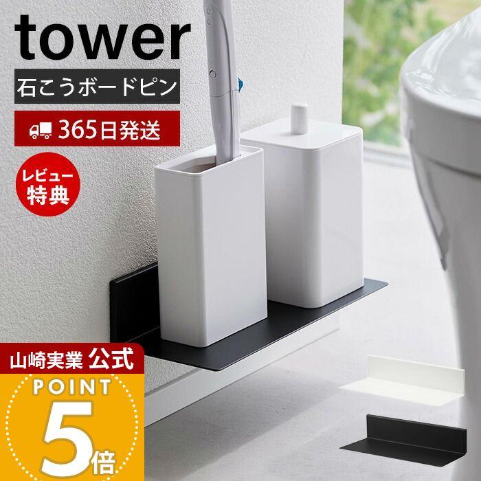 tower 山崎実業 公式 タワー 石こうボード壁対応浮かせるトイレ tower 山崎実業 公式 タワー 石こうボード壁対応浮かせるトイレ