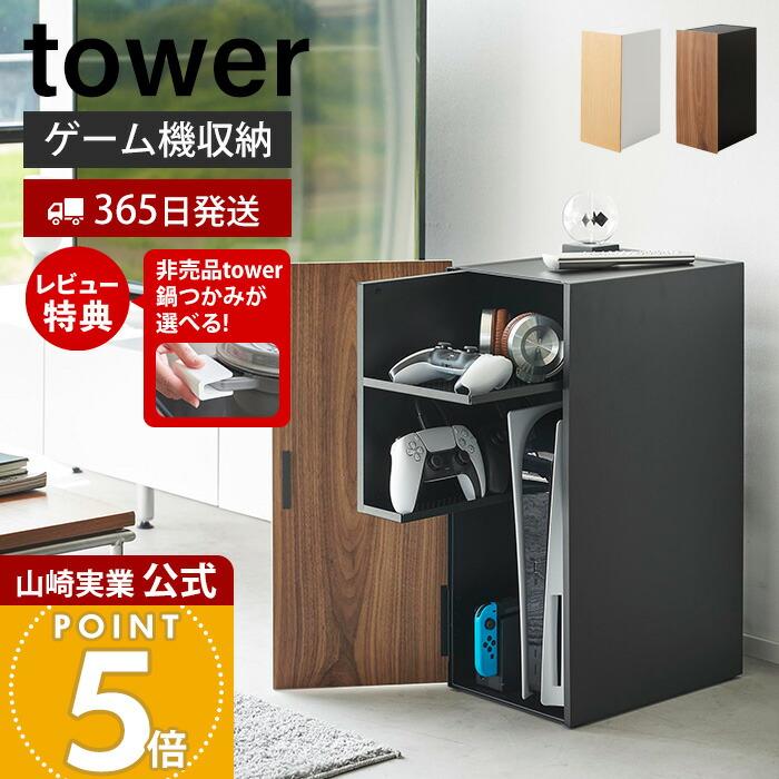 tower 山崎実業 公式 タワー ゲーム機収納ラック ビデオ テレビ tower 山崎実業 公式 タワー ゲーム機収納ラック ビデオ テレビ