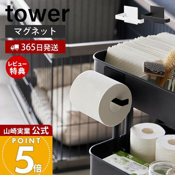 tower 山崎実業 公式 ヌークス マグネットトイレットペーパーホルダー