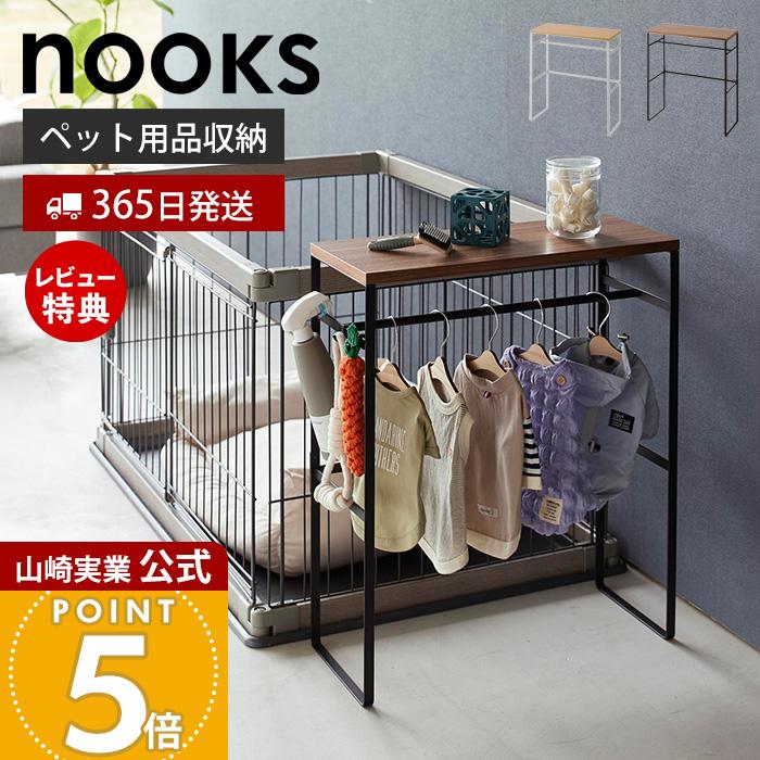 山崎実業 公式 ヌークス ペットコートハンガーラック nooks おしゃれ