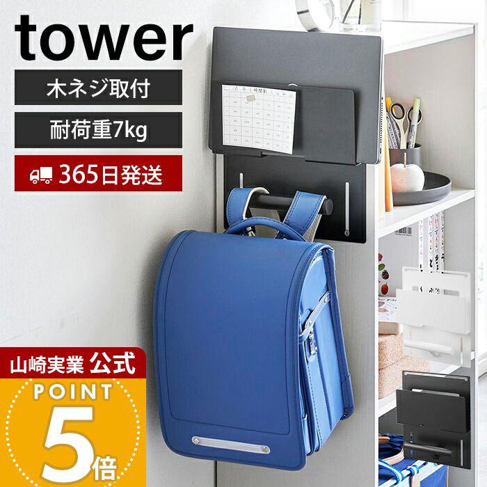 tower 山崎実業 公式 タワー カラーボックス横 タブレット＆ランドセル