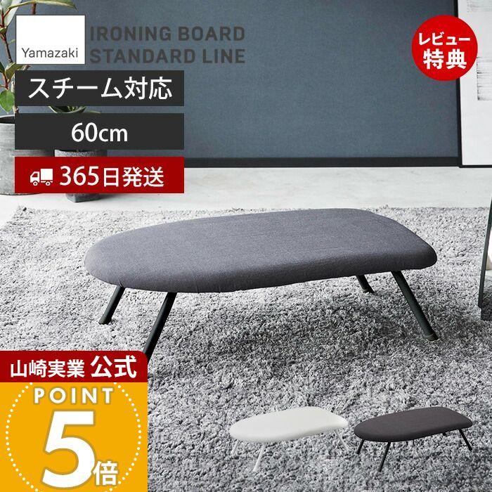 tower 山崎実業 公式 スチームアイロン台 STANDARD LINE アイロン台