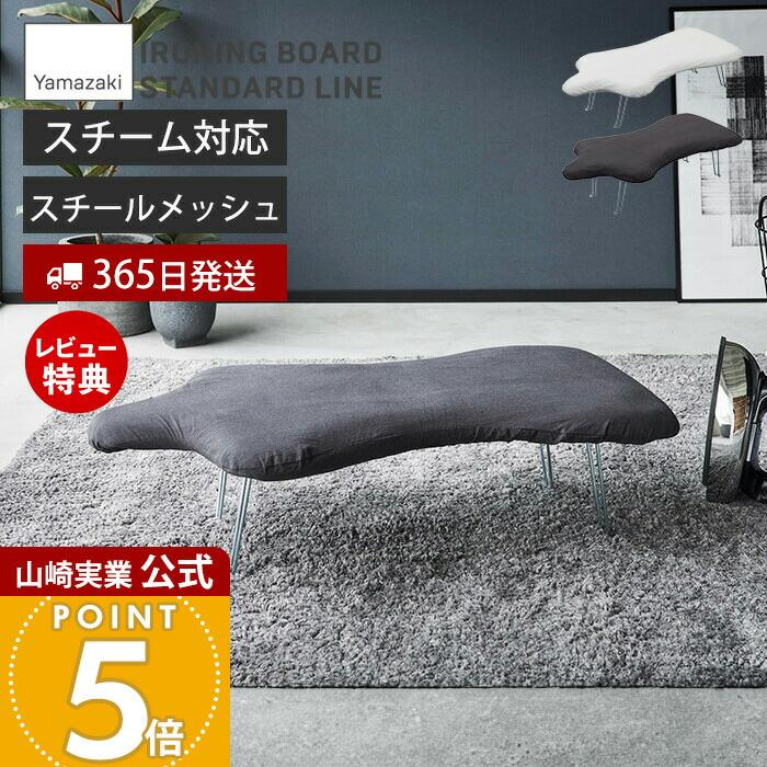 山崎実業 公式 軽量トルソープレス YAMAZAKI STANDARD LINE アイロン台