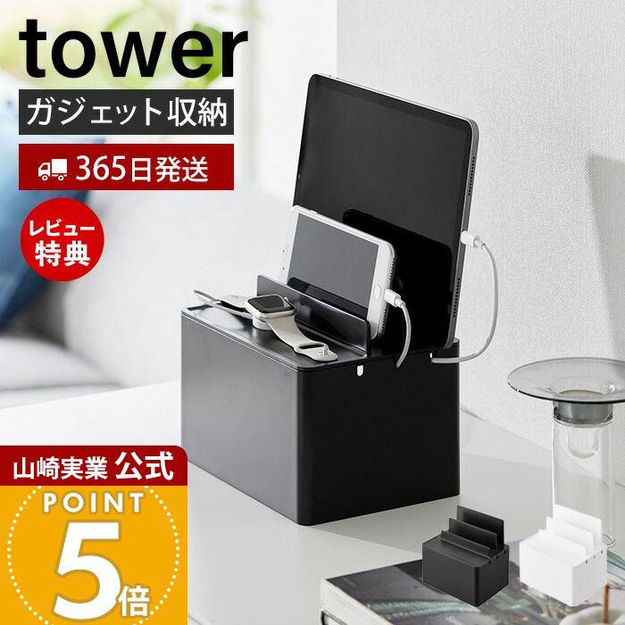tower 山崎実業 公式 タワー 充電ステーション タブレット