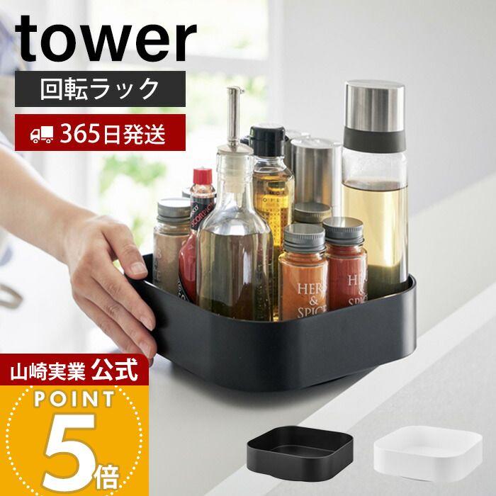 tower 山崎実業 公式 タワー 回転式収納ラック スクエア ラック 