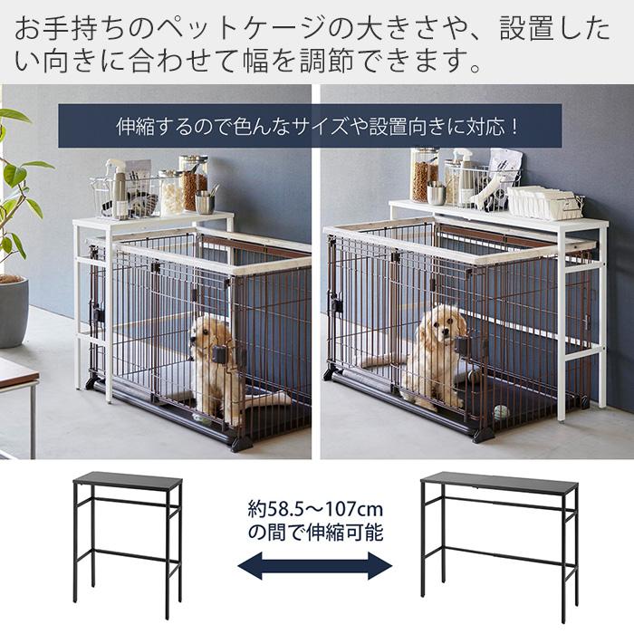 山崎実業 公式 ヌークス 伸縮ペットケージ上ラック nooks ペット用品