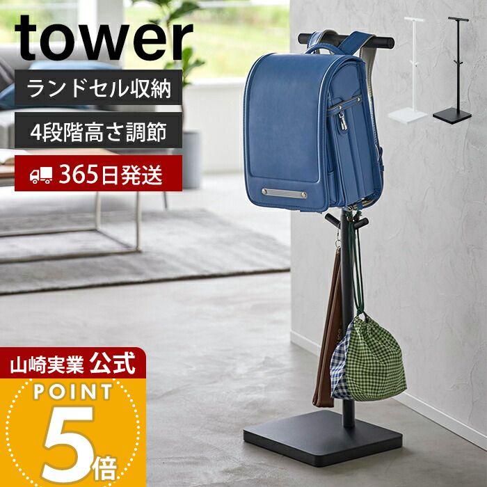 tower 山崎実業 公式 タワー 伸縮ランドセルスタンド ランドセルラック