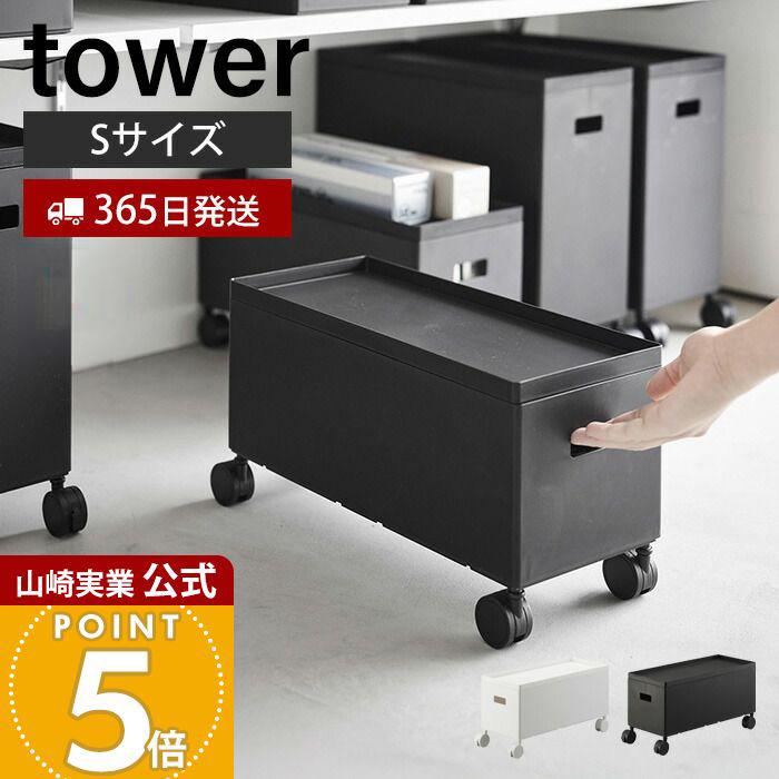 tower 山崎実業 公式 タワー 蓋付き収納ボックスワゴン S 収納ケース