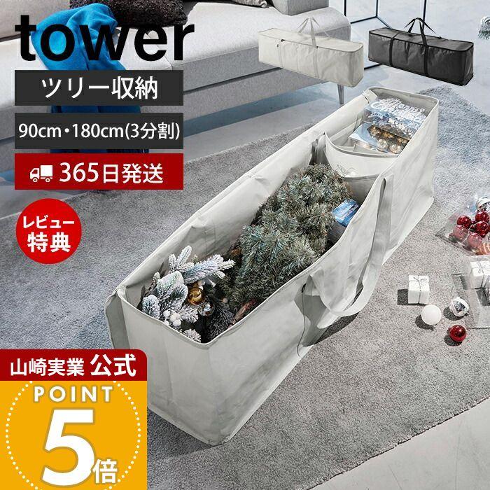 tower 山崎実業 公式 タワー （特典付）クリスマスツリー収納バッグ