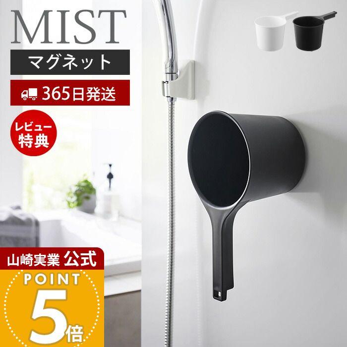 山崎実業 公式 ミスト マグネット手おけ MIST 手桶 洗面器 風呂 桶 湯