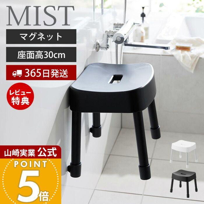 山崎実業 公式 ミスト マグネット風呂イス SH30 MIST 磁石 高さ30cm