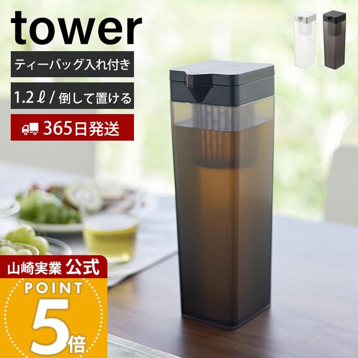 tower 山崎実業 公式 タワー 倒して置ける冷水筒 ティーバッグ入れ付き