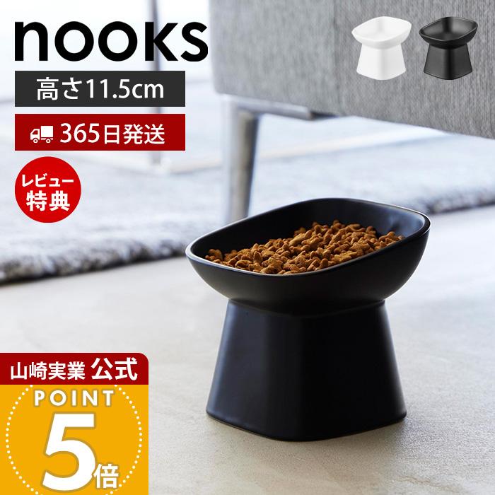 山崎実業 公式 ヌークス 食べやすい高さ陶器ペットフードボウル 斜め