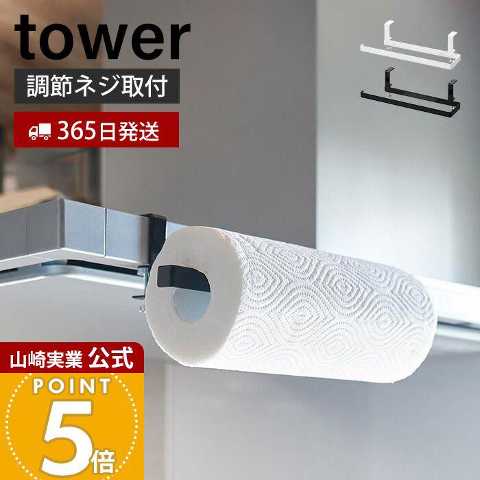 電子レンジ・ペーパーホルダーのセット tower 山崎実業 公式 タワー レンジフード横キッチンペーパーホルダー