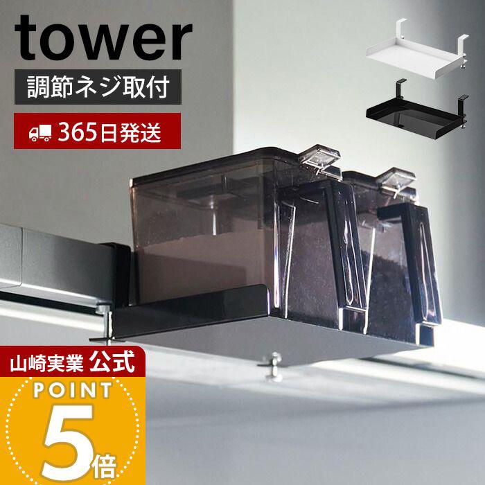 tower 山崎実業 公式 タワー レンジフード横調味料ラック レンジフード