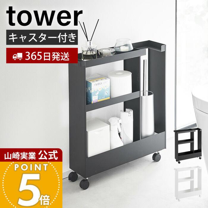 tower 山崎実業 公式 タワー キャスター付きトイレスリムワゴン 3段