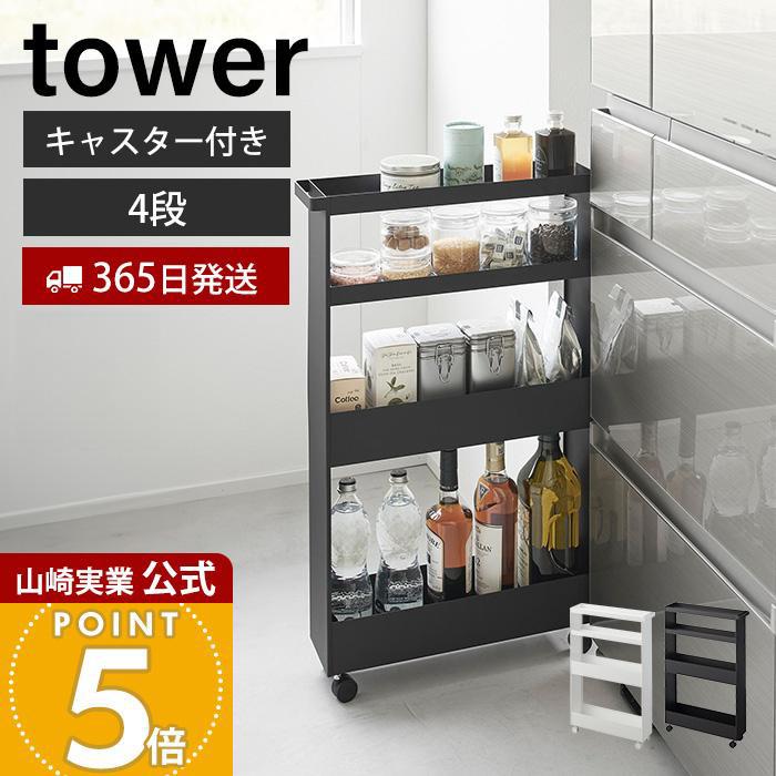 tower 山崎実業 公式 タワー キャスター付きスリムワゴン 4段 隙間収納