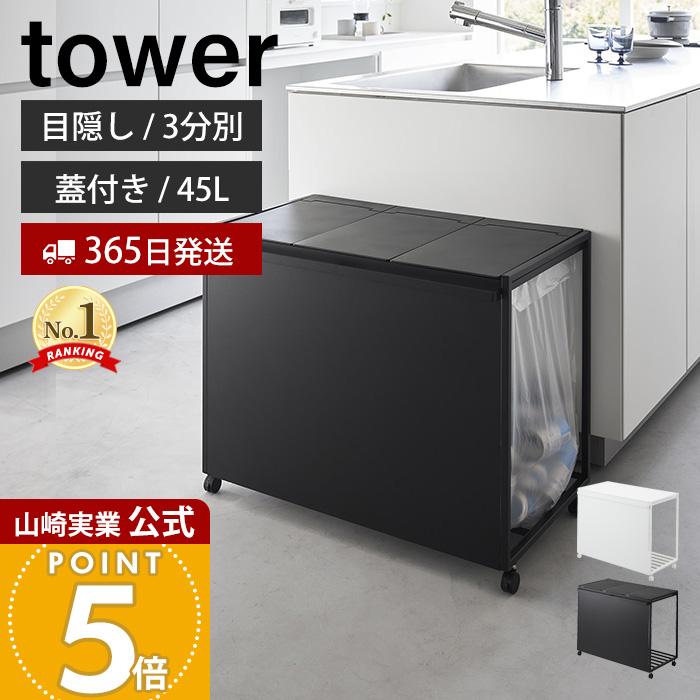 tower 山崎実業 公式 タワー 蓋付き目隠し分別ダストワゴン 45L 分別