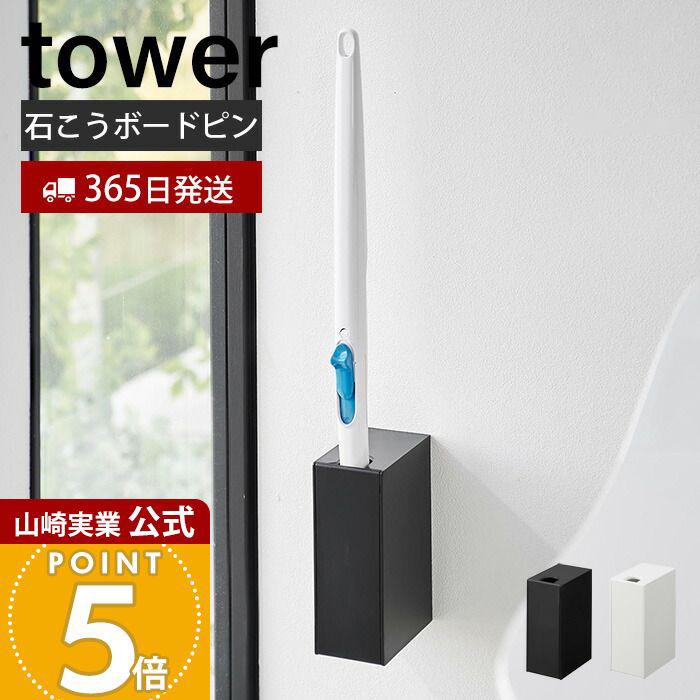 tower 山崎実業 公式 タワー ウォール流せるトイレブラシホルダー