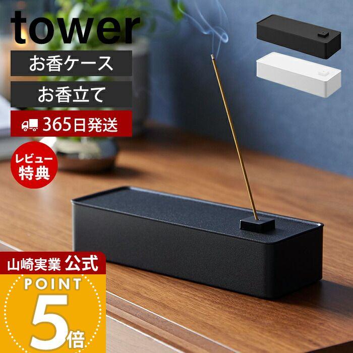tower 山崎実業 公式 タワー お香収納ケース towerお香立て